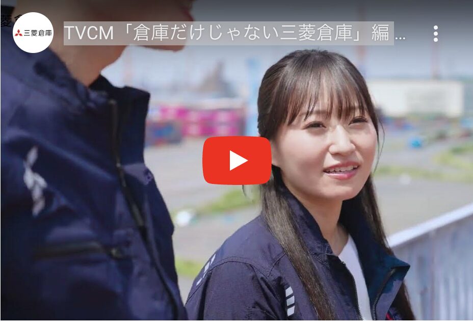 三菱倉庫株式会社様